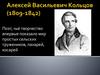 Алексей Васильевич Кольцов (1809 - 1842)