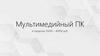 Мультимедийный ПК в пределах 35000 – 40000 руб