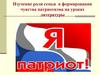 Изучение роли семьи в формировании чувства патриотизма на уроках литературы