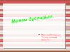 Minem duslarym