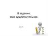 Имя существительное. 8 задание