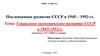 Социально-экономическое развитие СССР в 1945-1953 гг. Подготовка к ЕГЭ, ВОШ по истории