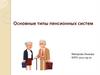 Основные типы пенсионных систем