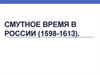 Смутное время в России (1598-1613)