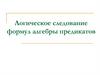 Логическое следование формул алгебры предикатов