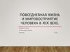 Повседневная жизнь и мировосприятие человека в XIX веке. Всеобщая история, история нового времени. параграф 7