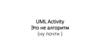 UML Activity