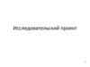 Исследовательский проект