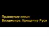 Правление князя Владимира. Крещение Руси