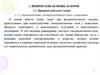 Физические основы лазеров. Тема 1.1. Принцип действия лазера. Взаимодействие электромагнитного поля с веществом