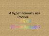 И будет помнить вся Россия… Героев Отечественной войны 1812 года
