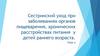 Сестринский уход при заболеваниях органов пищеварения, хронических расстройствах питания у детей раннего возраста  (тема 4)