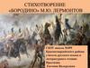 Стихотворение «Бородино» М.Ю. Лермонтов