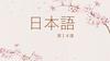 日本語