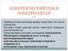 Электрический ток в электролитах