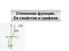 Степенная функция. Ее свойства и графики