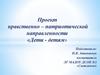 Проект нравственно-патриотической направленности «Дети - детям»