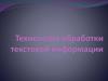Технология обработки текстовой информации