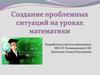 Создание проблемных ситуаций на уроках математики