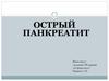 Острый панкреатит