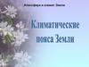 Атмосфера и климат Земли