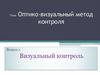 Оптико-визуальный метод контроля