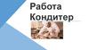 Работа Кондитер