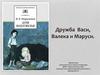 Дружба Васи, Валека и Маруси
