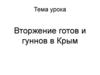Вторжение готов и гуннов в Крым