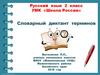 Словарный диктант терминов. Русский язык. 2 класс