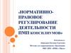 Нормативно-правовое регулирование деятельности ПМП консилиумов