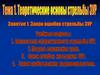 Тема 1. Теоретические основы стрельбы ЗУР. Занятие 1. Закон ошибок стрельбы ЗУР