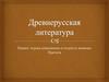 Древнерусская литература