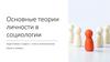 Основные теории личности в социологии