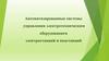 Автоматизированные системы управления электротехническим оборудованием электростанций и подстанций