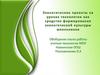 Экологические проекты на уроках технологии как средство формирования экологической культуры школьников