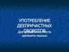 Употребление деепричастных оборотов