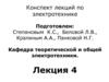 Конспект лекций по электротехнике. Лекция 4. Методы расчёта электрических цепей