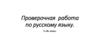 Проверочная работа по русскому языку. 5 класс