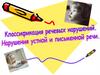 Классификация речевых нарушений. Нарушения устной и письменной речи