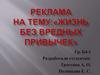 Реклама на тему: "Жизнь без вредных привычек"