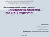 Психология лидерства. Как стать лидером?