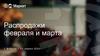 Яндекс Маркет. Распродажи февраля и марта