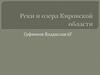 Реки и озера Кировской области
