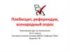 Плебисцит, референдум, всенародный опрос. Элективный курс по политологии 10-11 классы