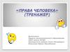 Права человека (тренажер)