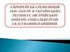 Європейська революція 1848-1849 рр. в українських регіонах Австрійської імперії