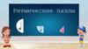 Ритмические пазлы