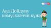 Олунньу 23 күнэ. Аҕа Дойдуну көмүскээччи күнэ