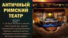 Античный римский театр